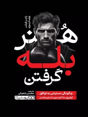 هنر بله گرفتن